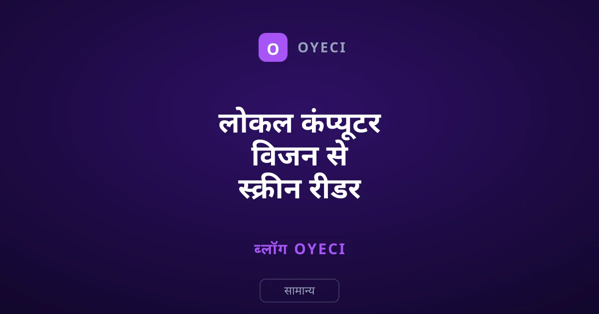 लोकल कंप्यूटर विजन से स्क्रीन रीडर में नई क्रांति