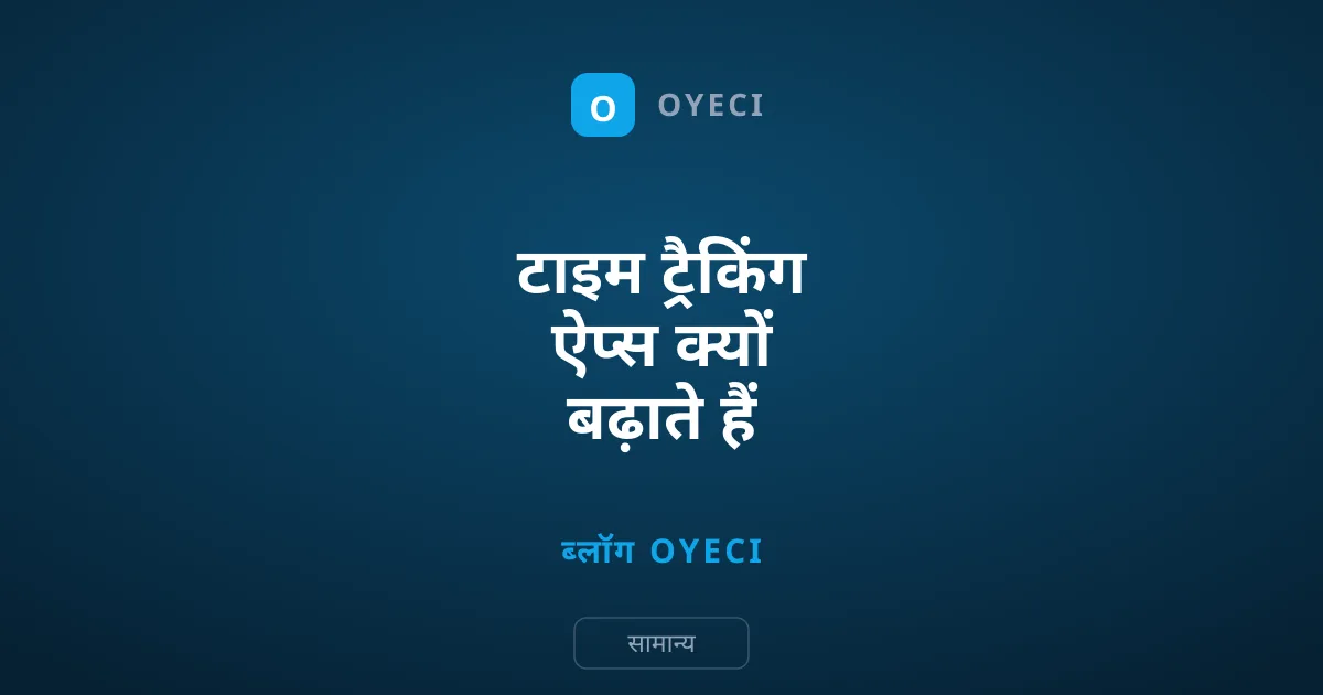 टाइम ट्रैकिंग ऐप्स क्यों बढ़ाते हैं तनाव और चिंता?