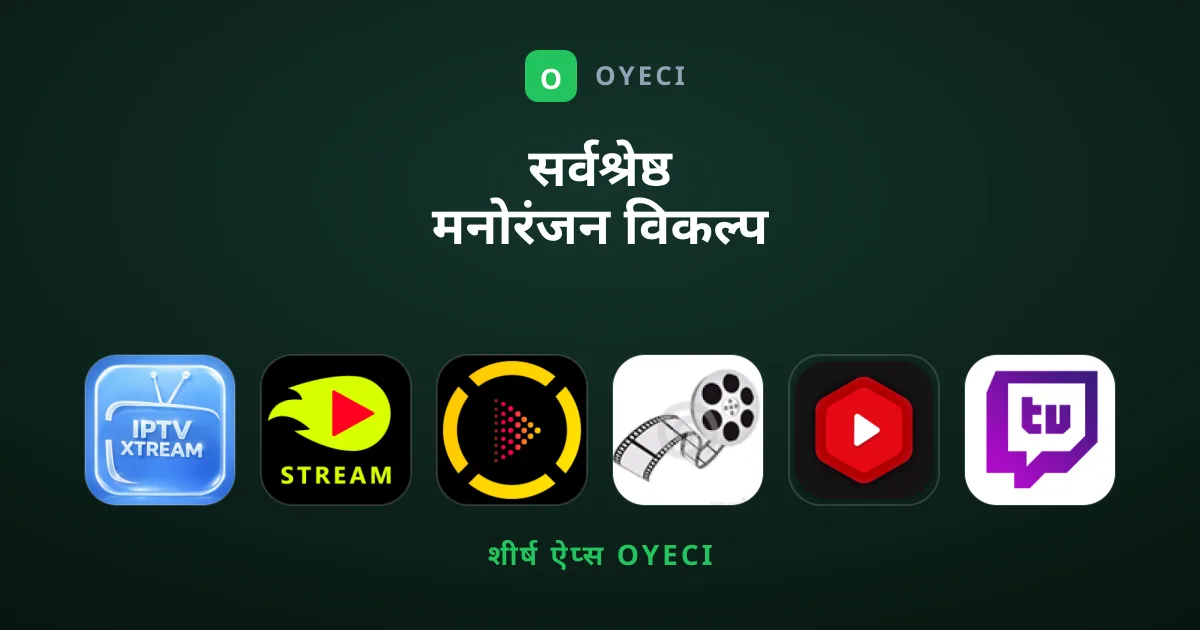 सर्वश्रेष्ठ मनोरंजन विकल्प कौन से हैं?