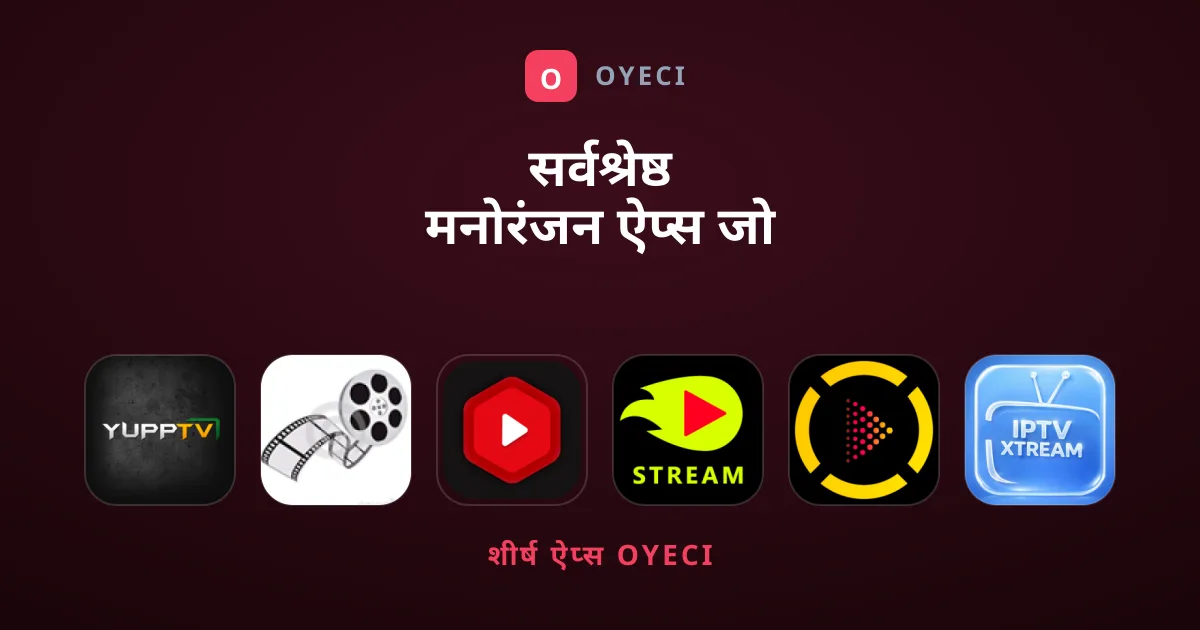 सर्वश्रेष्ठ मनोरंजन ऐप्स जो आपके पास होने चाहिए